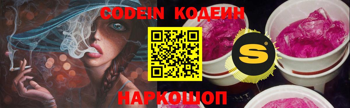 Кодеиновый сироп Lean Purple Drank Томск